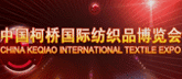 2010中国柯桥国际纺织品博览会