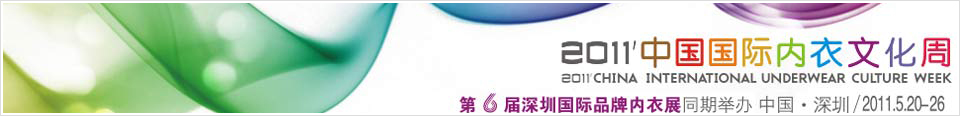 2011 中国国际内衣文化周
